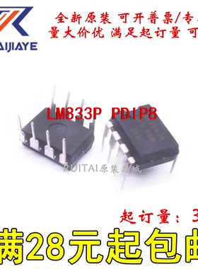 LM833P  PDIP8全新现货集成芯片