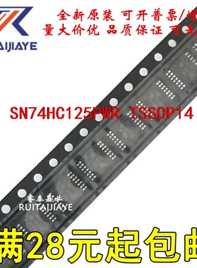 全新现货SN74HC125PWR HC125 SN74HC125PWT全新芯片SN74HC125PW