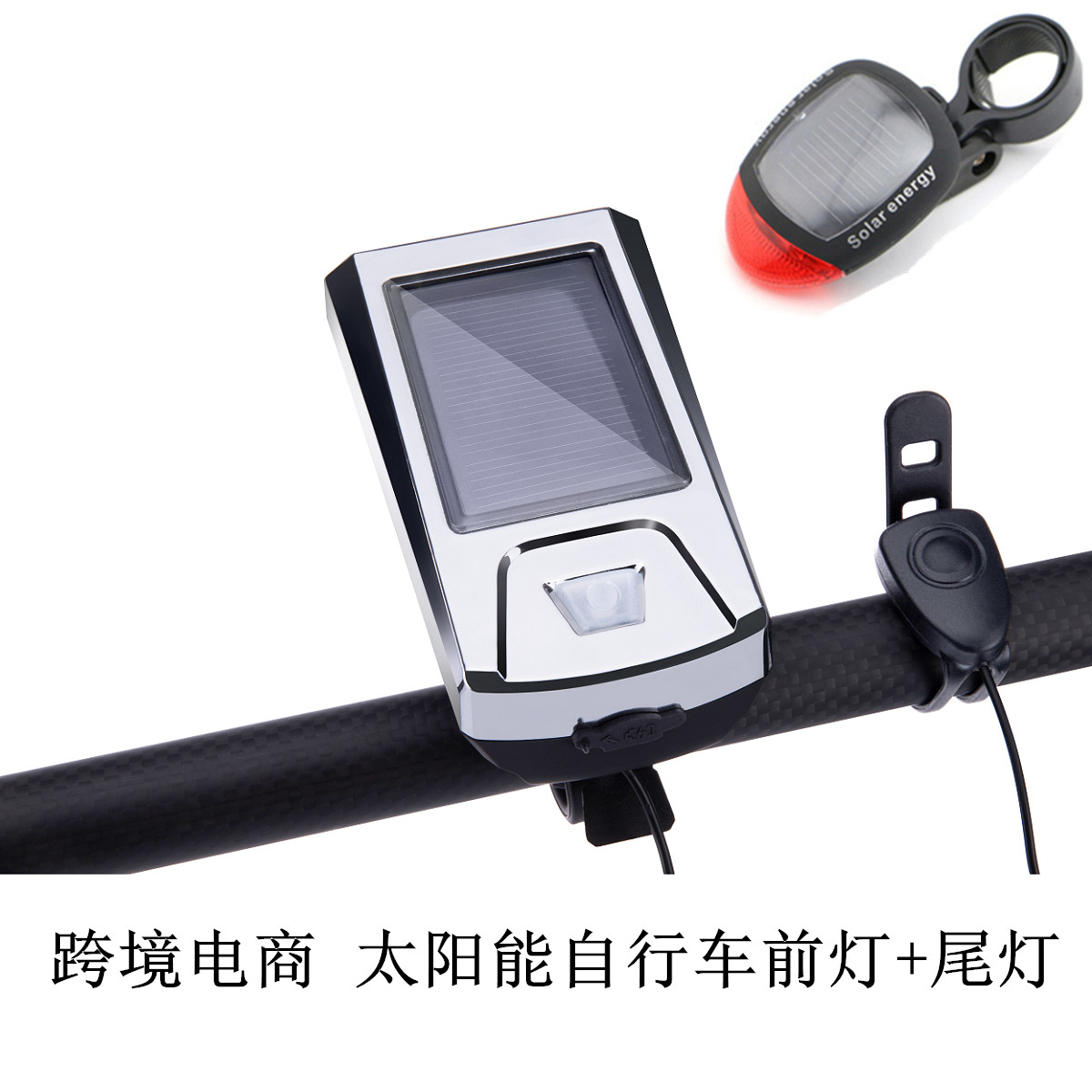太阳能充电自行车前灯  USB充电自行车灯套装    骑行装备喇叭灯
