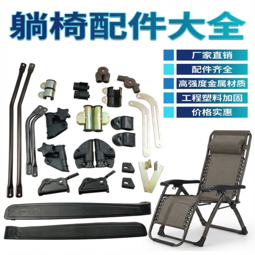 躺椅配件折叠椅配件大全