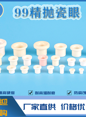 99瓷眼氧化铝耐磨陶瓷绞铜纺织陶磁珠配件瓷孔磁眼瓷嘴绞线机绞弓