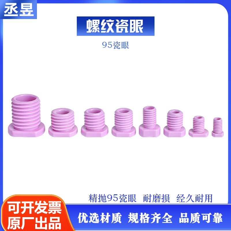 陶瓷带螺纹瓷眼氧化铝机械纺织配件螺丝空心穿线圈过线嘴耐磨带丝