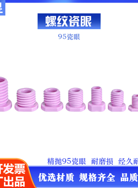 陶瓷带螺纹瓷眼氧化铝机械纺织配件螺丝空心穿线圈过线嘴耐磨带丝