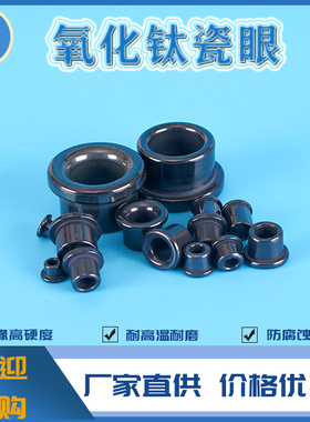 氧化钛陶瓷眼纺织耐磨氧化铝瓷珠瓷孔磁眼瓷嘴瓷套过线绕线绞线机