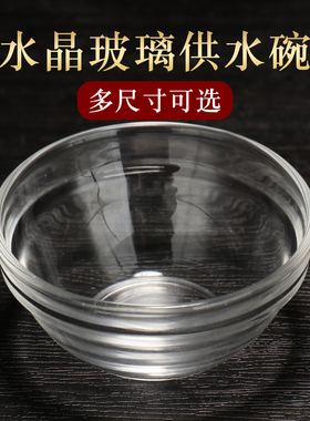 水晶玻璃供水碗随身圣水杯供水杯
