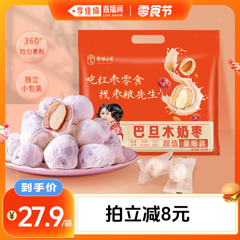 【李佳琦直播间】枣粮先生巴旦木奶枣新疆红枣休闲零食独立小包装