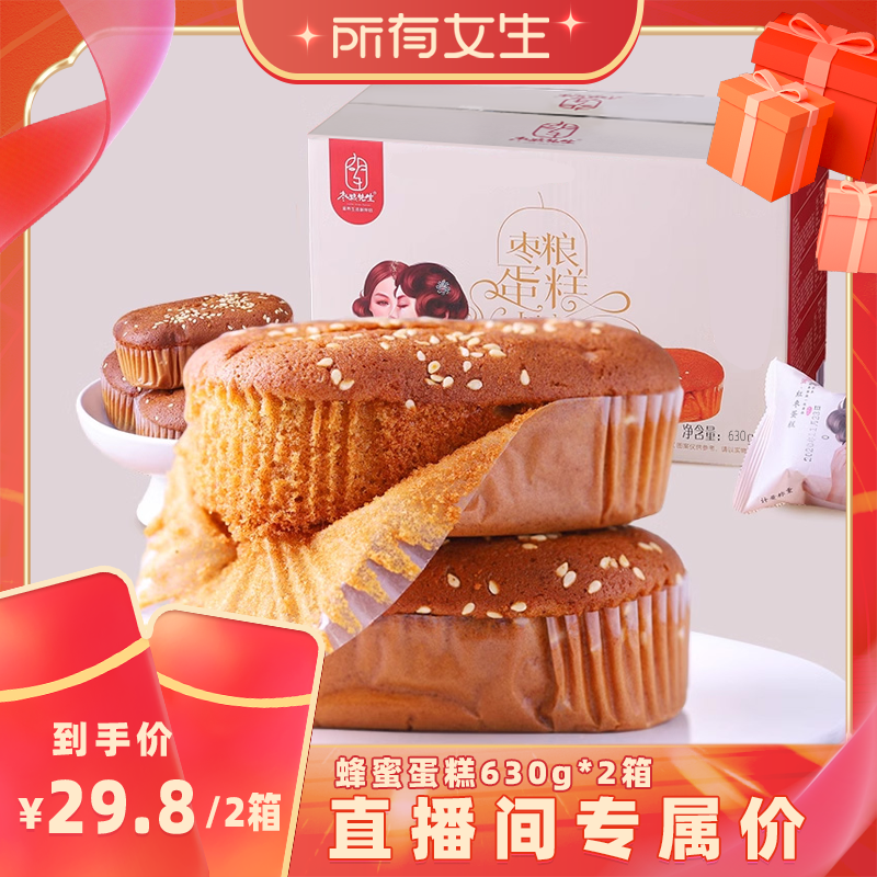 【所有女生直播间好物复购】枣粮先生蜂蜜红枣蛋糕零食早餐面包