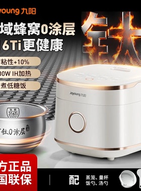 九阳电饭煲316Ti内胆有钛蜂窝0涂层远红外电饭锅微压煮饭一键快煮