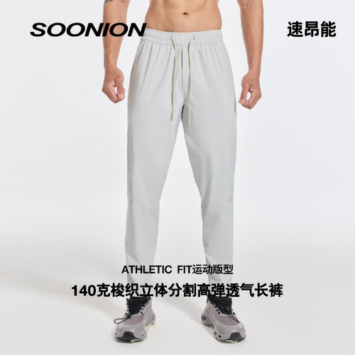 SOONION/速昂能速干透气长裤