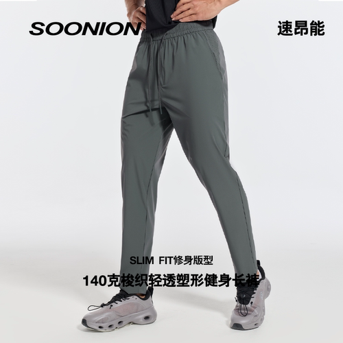 SOONION/速昂能高弹提臀运动长裤