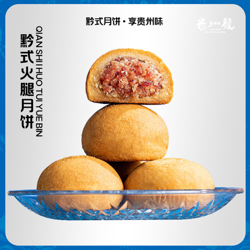 贵州龙黔式火腿月饼贵州特产宣威火腿月饼休闲零食点心小吃送礼品