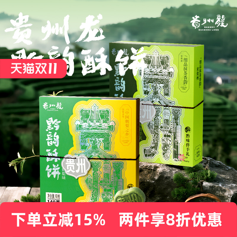 贵州龙黔韵酥饼刺梨酥饼抹茶酥饼贵州特产中式点心伴手礼糕点小吃