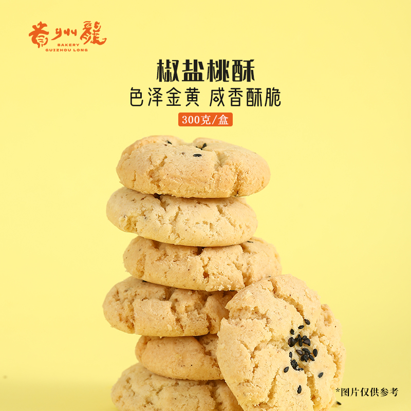 贵州龙黔味桃酥300g盒装贵州特产老中式点心糕点休闲零食干点饼干