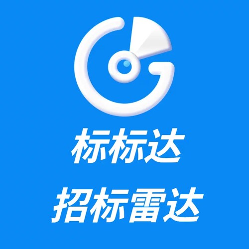 标标达，雷达招标招投标信息雷达查询会员招标公告中标结果查询