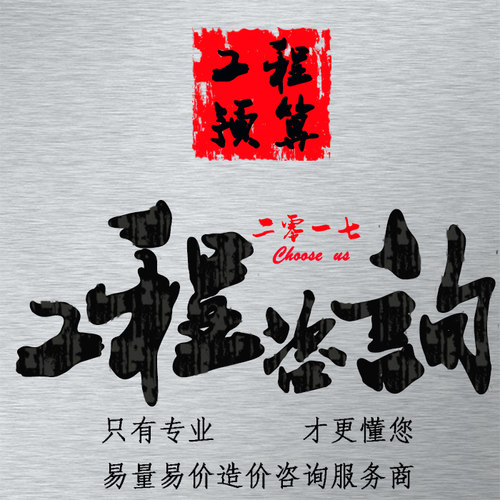 代做工程预算结算造价土建标书装修广联达安装钢筋算量钢结构报价 - 封面
