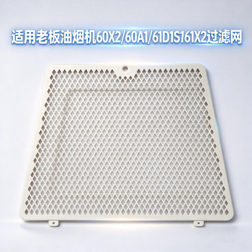 适用老板油烟机60X2S油网60A1 61D1S 60D1S 65X3S 65D1梯形过滤网