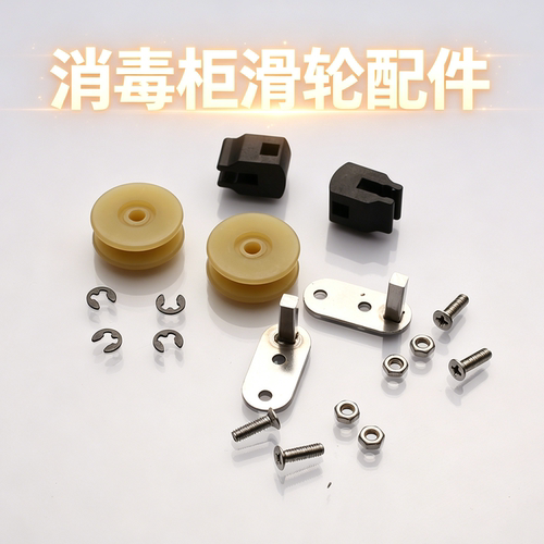 适用康宝 万家乐 美的消毒柜拉篮滑轮圆形 方形滑轮滚轮配件