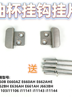 适用华帝抽油烟机E660AZ油杯挂钩挂脚i11106 E662BH J663BHS挂片