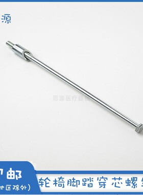 鱼跃轮椅配件脚踏板固定穿心螺丝H031 H032C踏锁紧螺栓斜拉螺母