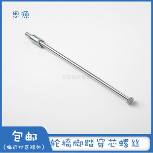 鱼跃轮椅配件脚踏板固定穿心螺丝H031 H032C踏锁紧螺栓斜拉螺母