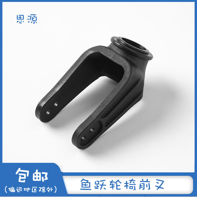鱼跃轮椅配件 前叉 塑料叉子前叉1100A H061 H062 2600 5000前叉