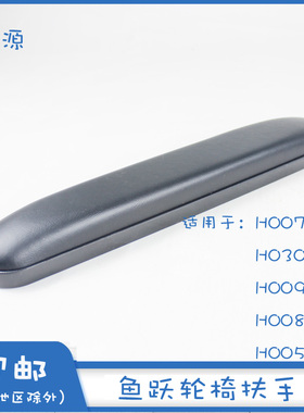 鱼跃轮椅车H007 H030C H005B H009B H008B原装扶手原厂配件单个价