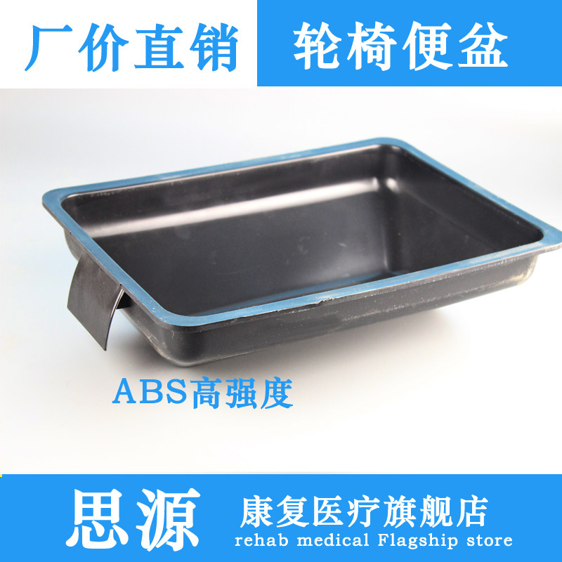 轮椅配件老年坐便轮椅配件 轮椅便盆 塑料便盆 长方形便盆