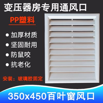 变压器配电房门专用百叶窗通风口PP塑料散流器室内外排气口排风咀