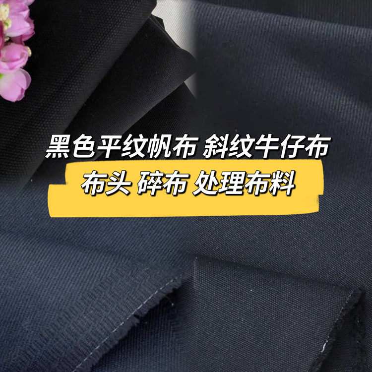 裁剪余料微暇疵黑色帆布牛仔布头清仓论斤处理盲袋碎布特价包邮