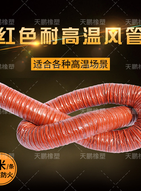 红色高温风管矽胶管 300度硫化热风管高温软管耐高温钢丝管通风管