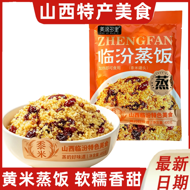 山西黄米临汾特产原味蒸饭传统工艺红枣芸豆加热即食零食400克/袋