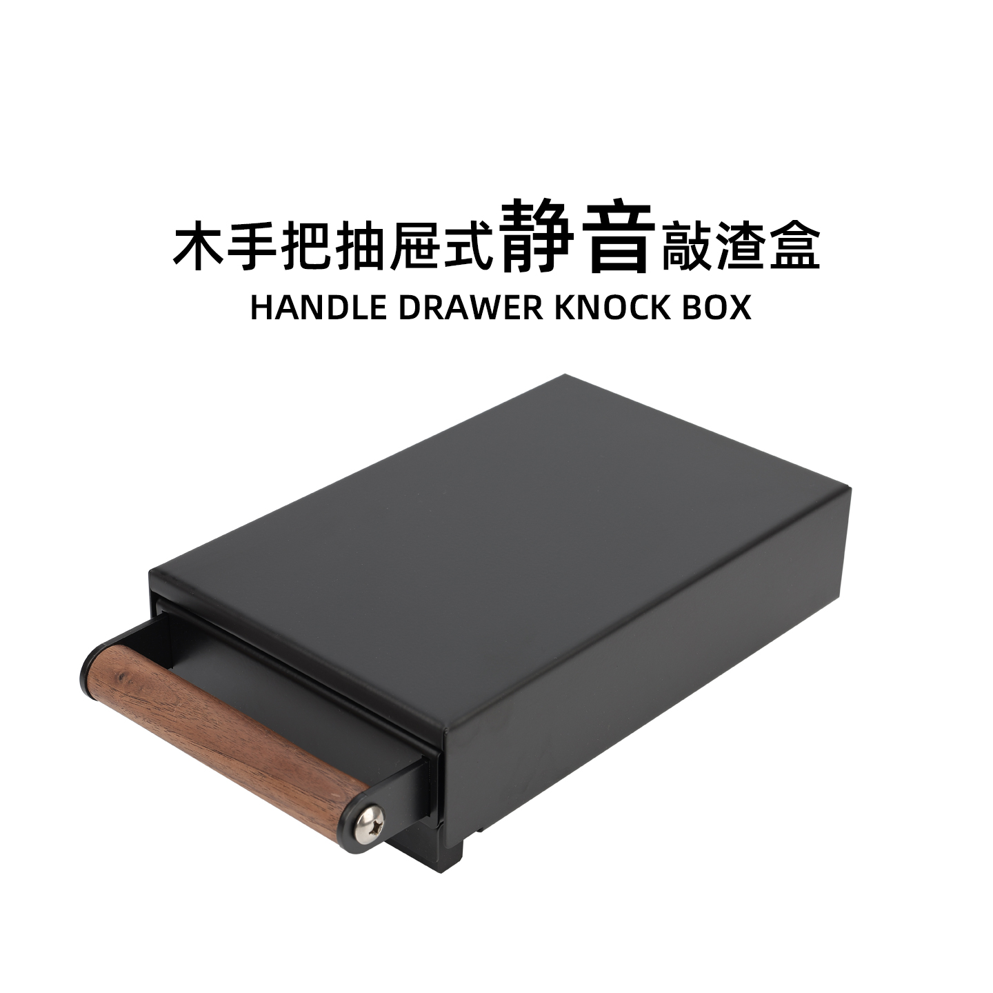 实木拉手抽屉式咖啡粉敲渣盒