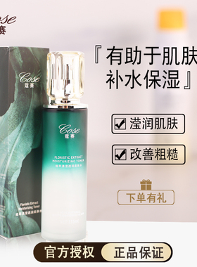 COSE蔻赛新品套装蔻赛植萃清滢透润柔肤水115ml补水保湿滋润提亮