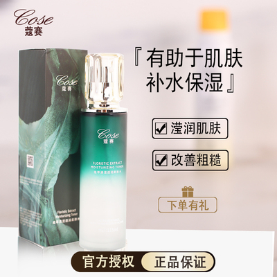 COSE/蔻赛柔肤水补水保湿柔肤水
