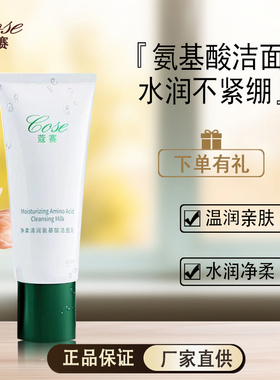 COSE/蔻赛新品氨基酸洁面乳护肤品官网正品补水保湿清洁