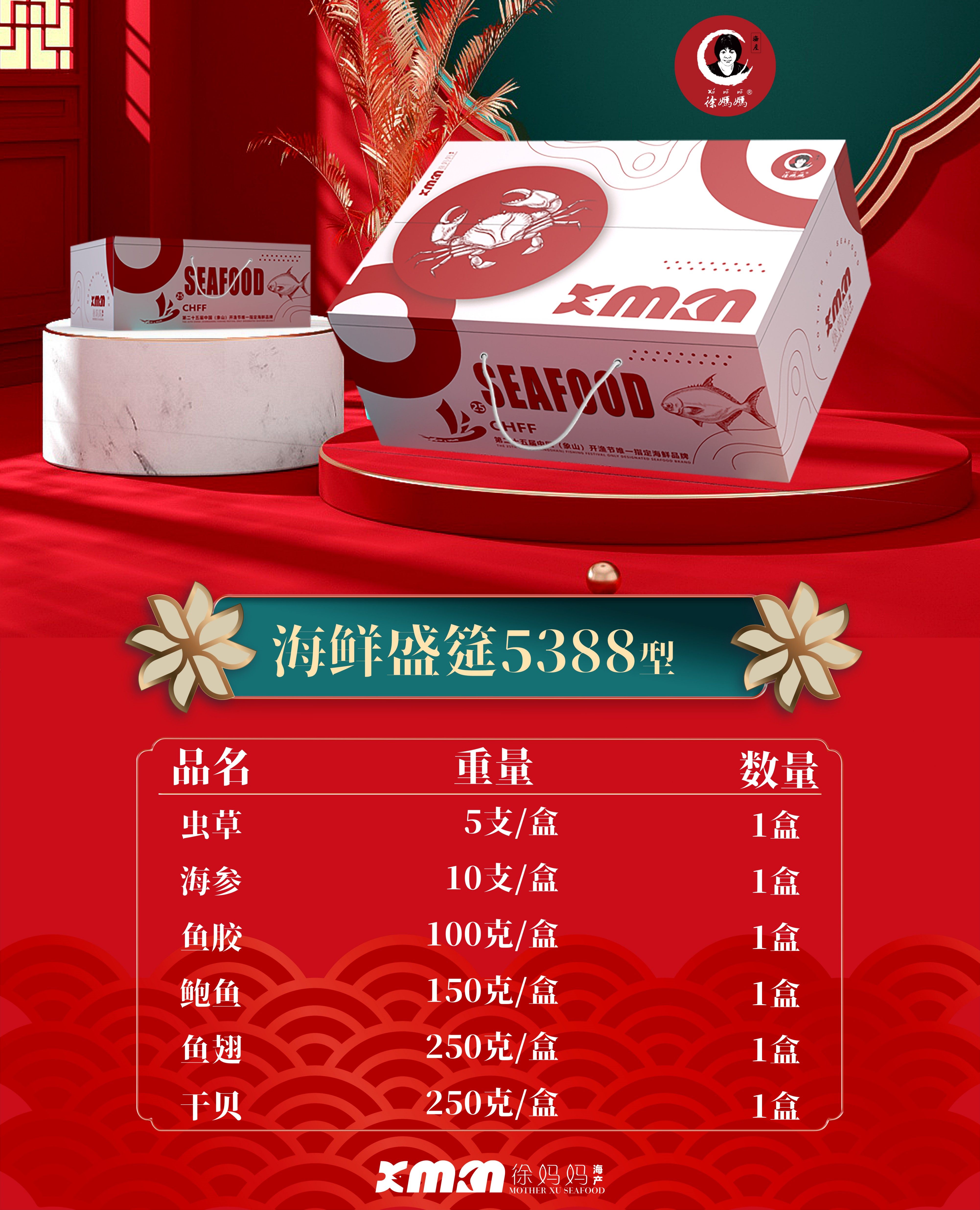 宁波象山徐妈妈海鲜海产干货海鲜礼包5388款