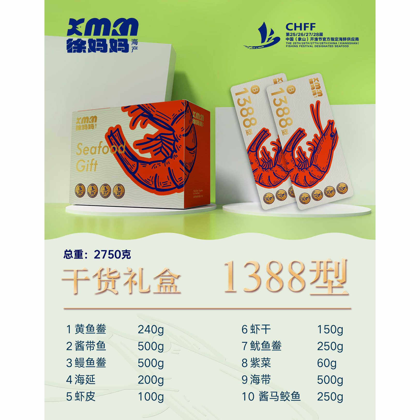 宁波象山徐妈妈海鲜海产干货海鲜礼包1388款