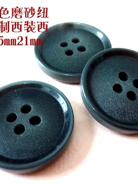 新款磨砂深灰色黑色纽扣热卖黑色西装西服纽扣扣子专卖15mm21mm