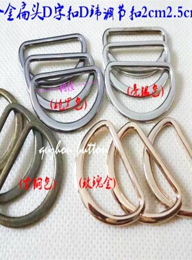 枪黑色银白色古铜色金属D环D字扣调节扣风衣大衣吊环20mm30mm内宽