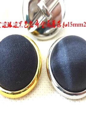 新款进口合金高蘑菇布包扣高端黑色风衣大衣金属纽扣扣子15mm25mm