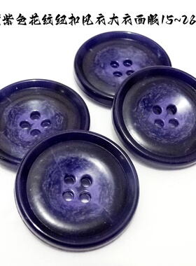 新款深紫色四眼花纹纽扣热卖正装风衣大衣西服西装纽扣专卖15mm25