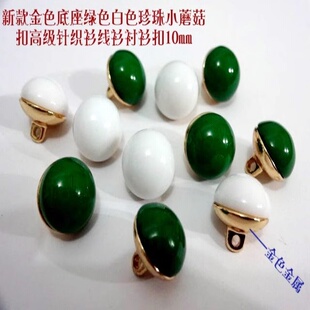 新款黑色墨绿色翡翠绿色白色小珍珠扣蘑菇扣线衫衬衫金属纽扣10mm