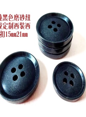 新款磨砂纯黑色纽扣热卖定制黑色西装西服纽扣扣子专卖15mm21mm