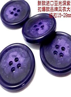 新款亚光深紫色品牌风衣大衣毛衣外套西装西服纽扣扣子专卖1528m