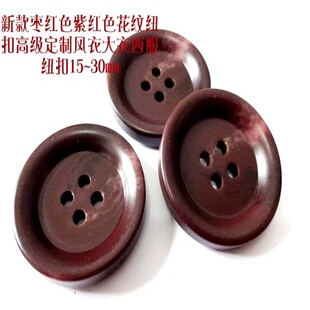 新款暗红紫红色枣红色纽扣热卖毛衣风衣大衣纽扣扣子专卖1530mm
