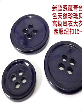 新款藏青色天然珍珠贝壳扣热卖风衣大衣西装西服真贝纽扣1525mm