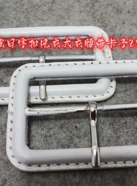 新款白色头层真皮日字扣热卖经典款长风衣大衣腰带扣卡子25mm50mm