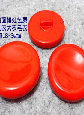 新款橙红色凹面蘑菇扣热卖橙色风衣大衣毛衣纽扣扣子专卖21mm34