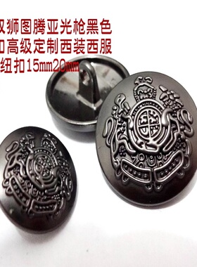 新款小双狮图腾亚光枪黑色金属扣热卖西服西装纽扣子专卖15mm20