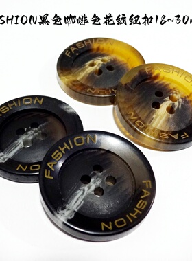 新款FASHION黑色驼色咖啡花纹扣热卖风衣大衣纽扣扣子专卖18mm30